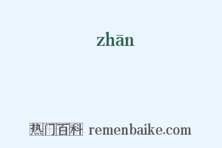 枬是什么意思的图片